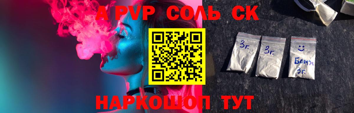 А ПВП крисы CK  Alpha PVP Соль  Новотроицк  APVP СК КРИС  Вход с VPN 